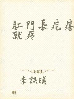 肛门长疙瘩一碰就疼