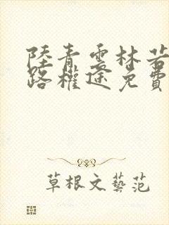 陆青云林若岚官路权途免费阅读