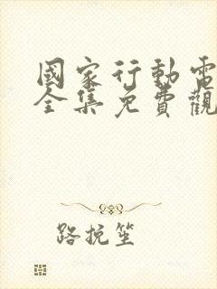 国家行动电视剧全集免费观看