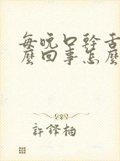 每晚口干舌干怎么回事怎么治