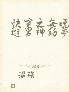 快穿之每晚都穿进男神的梦里