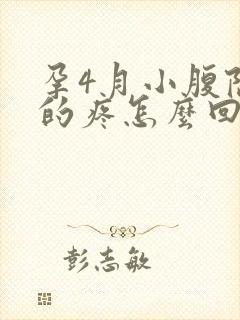 孕4月小腹隐隐的疼怎么回事