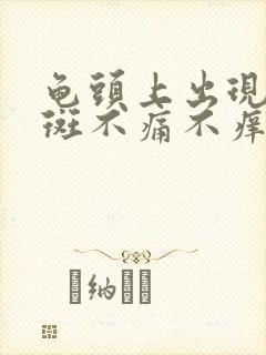 龟头上出现了红斑不痛不痒