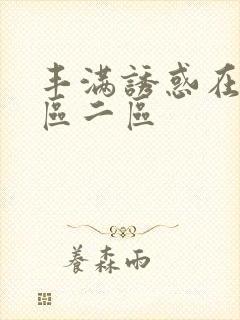 丰满诱惑在线一区二区