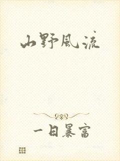 山野风流
