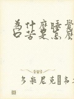 为什么睡觉口干口苦是怎么回事