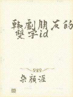 韩剧朋友的母亲 双字id封面