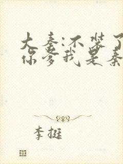 大秦:不装了,你爹我是秦始皇免费下载