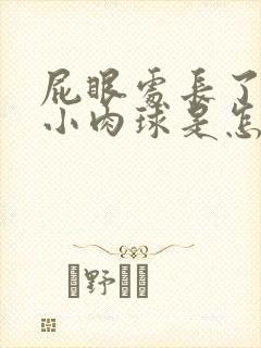 屁眼处长了一个小肉球是怎么回事