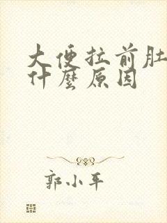 大便拉前肚子疼什么原因