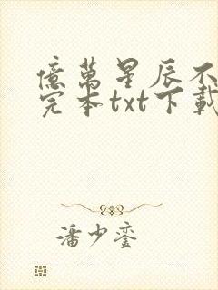 亿万星辰不及你完本txt下载