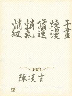 悄悄修炼千年顶级气运漫画