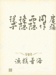 从后面同房后肚子隐隐作痛