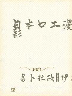 日本口工漫画全彩