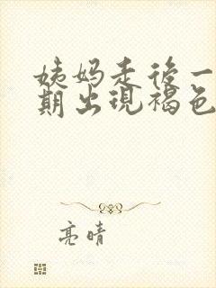 姨妈走后一个星期出现褐色分泌物