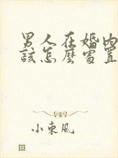 男人在婚内出轨该怎么处置他封面