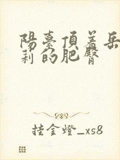 阳台顶着岳刘晓莉的肥臀