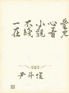 一不小心爱上你在线观看免费