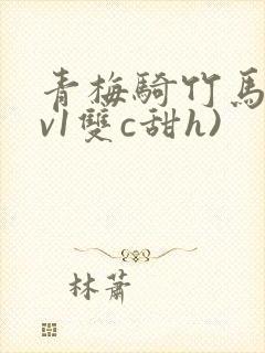 青梅骑竹马(1v1双c甜h)
