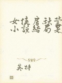 女侠房秋莹悲哀小说结局是什么