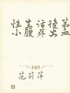 性生活后第二天小腹疼出血是怎么回事