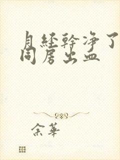 月经干净了几天同房出血