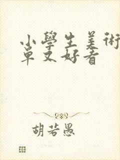 小学生美术画简单又好看