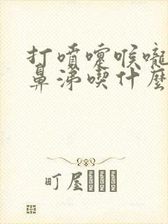 打喷嚏喉咙痛流鼻涕吃什么药好