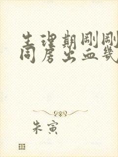 生理期刚刚结束同房出血几天会好