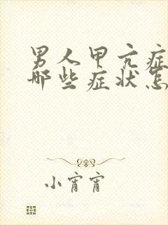 男人甲亢症状有哪些症状怎么治疗