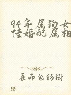 94年属狗女最佳婚配属相