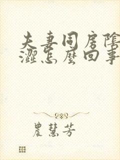 夫妻同房阴道干涩怎么回事