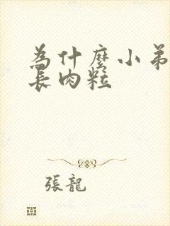 为什么小弟弟上长肉粒