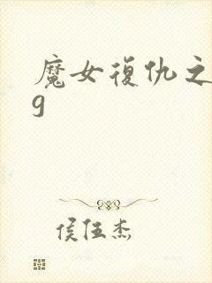 魔女复仇之夜cg