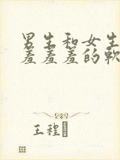 男生和女生一起羞羞羞的软件