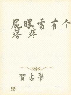 屁眼处有个硬疙瘩 疼