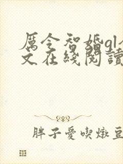 厉令智婚gl全文在线阅读