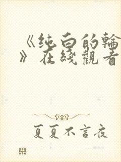 《纯白的轮舞曲》在线观看免费