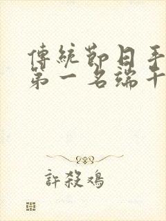 传统节日手抄报第一名端午节封面