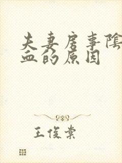 夫妻房事阴道出血的原因