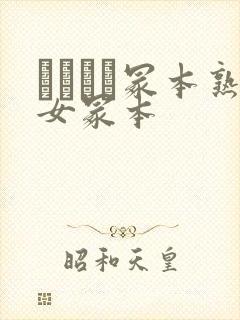 ヘンリー冢本熟女冢本