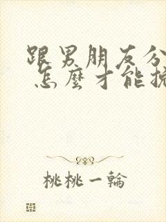 跟男朋友分手了 怎么才能挽回