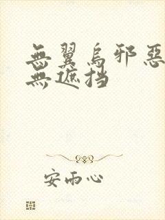 无翼乌邪恶彩色无遮挡