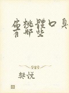 扁桃体口臭症状有哪些