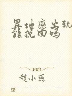 异地恋出轨了 能挽回吗