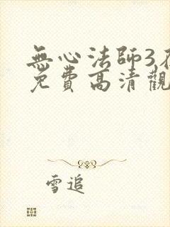 无心法师3在线免费高清观看