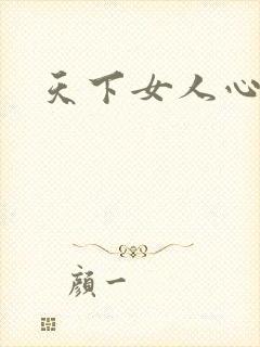 天下女人心87