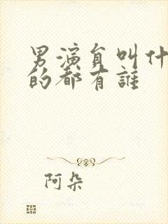 男演员叫什么凯的都有谁