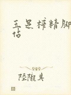 玉足榨精脚交网站