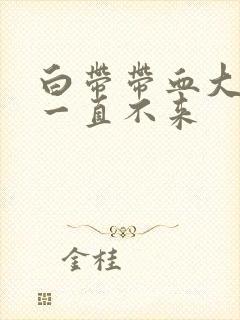 白带带血大姨妈一直不来